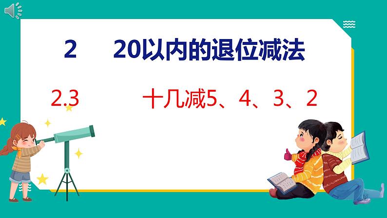 2.3 十几减5、4、3、2（课件）人教版数学一年级下册第1页