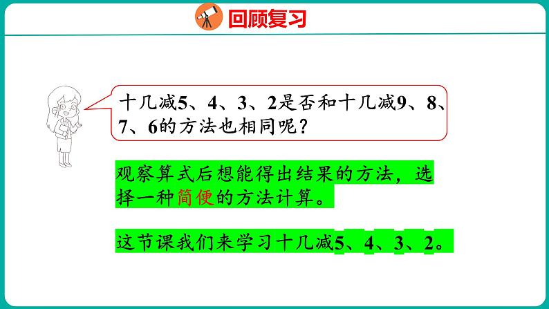 2.3 十几减5、4、3、2（课件）人教版数学一年级下册第4页