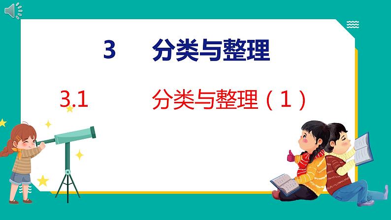 3.1 分类与整理（1）（课件）人教版数学一年级下册第1页