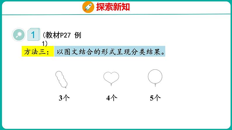 3.1 分类与整理（1）（课件）人教版数学一年级下册第8页