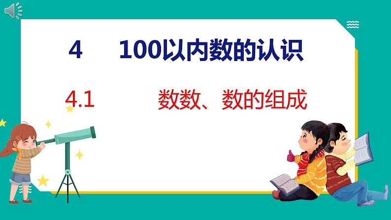 4.1 数数、数的组成（课件）人教版数学一年级下册01