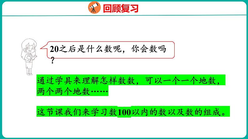 4.1 数数、数的组成（课件）人教版数学一年级下册04