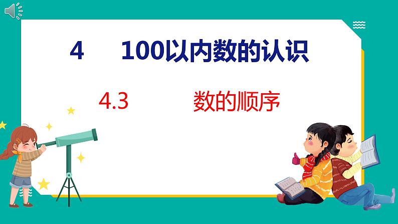 4.3 数的顺序（课件）人教版数学一年级下册第1页