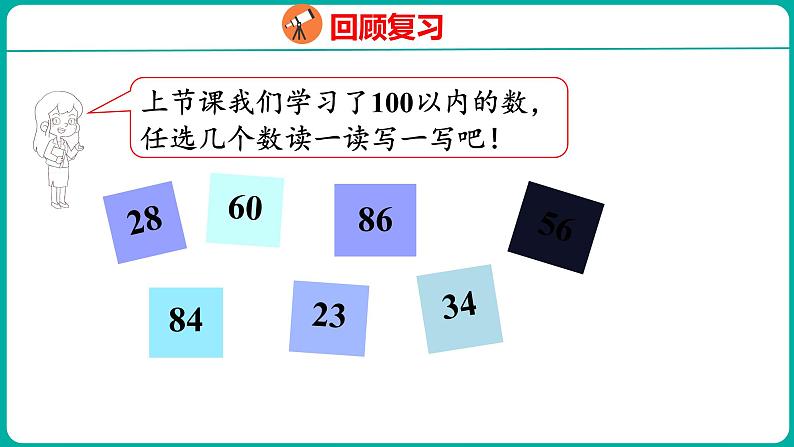 4.3 数的顺序（课件）人教版数学一年级下册第3页