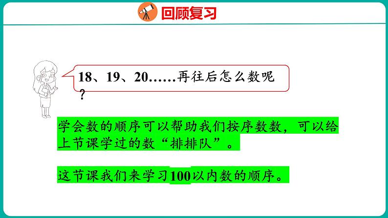 4.3 数的顺序（课件）人教版数学一年级下册第4页