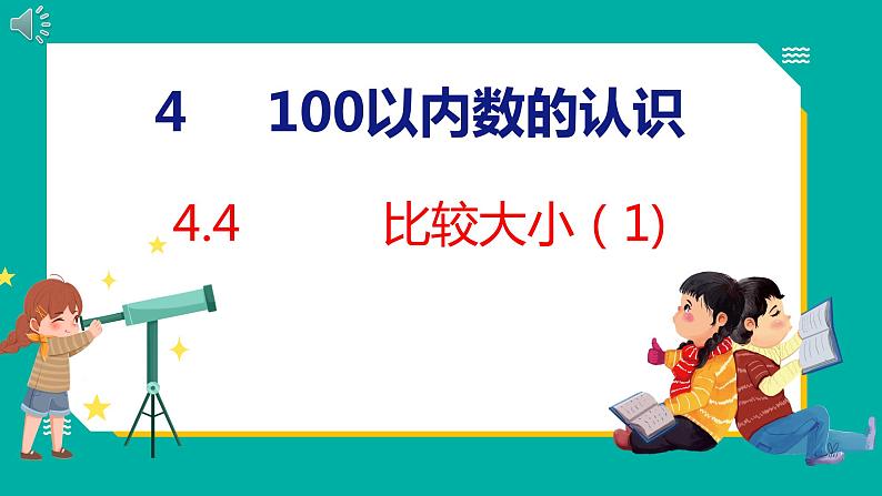 4.4 比较大小（1）（课件）人教版数学一年级下册01