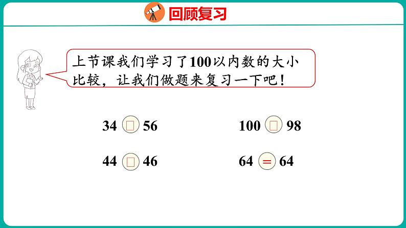 4.5 比较大小（2）（课件）人教版数学一年级下册03