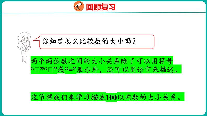 4.5 比较大小（2）（课件）人教版数学一年级下册04