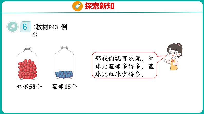 4.5 比较大小（2）（课件）人教版数学一年级下册07