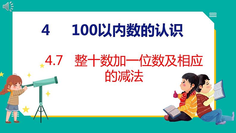 4.7 整十数加一位数及相应的减法（课件）人教版数学一年级下册01