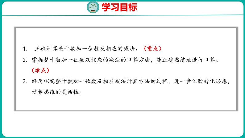 4.7 整十数加一位数及相应的减法（课件）人教版数学一年级下册02