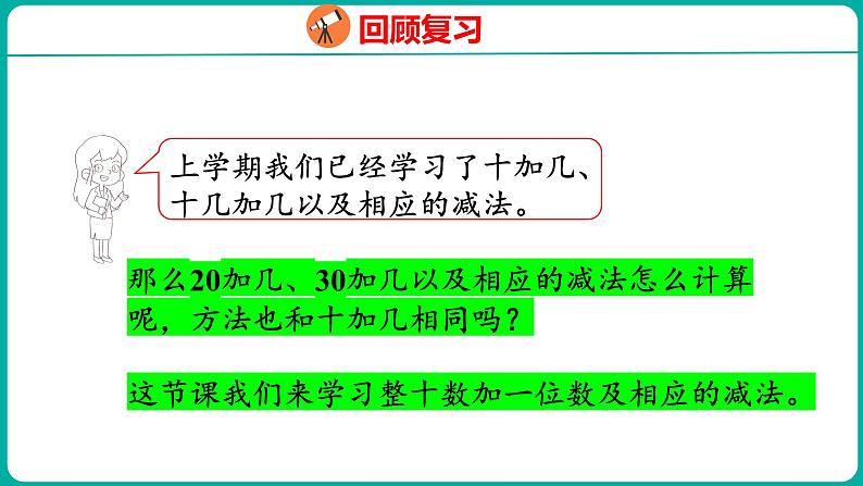 4.7 整十数加一位数及相应的减法（课件）人教版数学一年级下册04