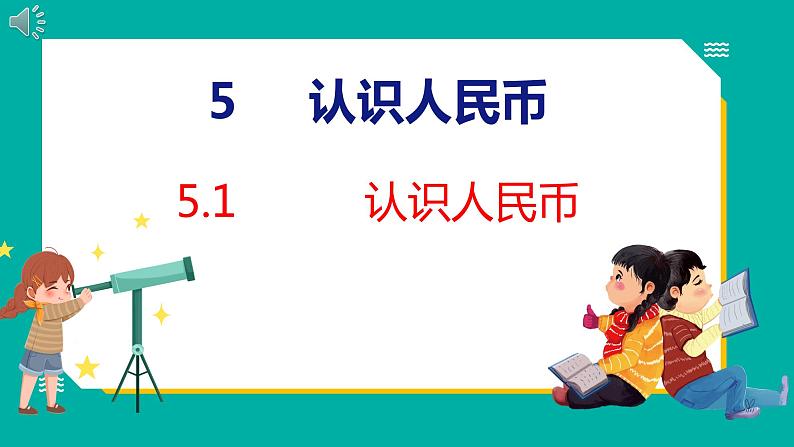 5.1 认识人民币（课件）人教版数学一年级下册01