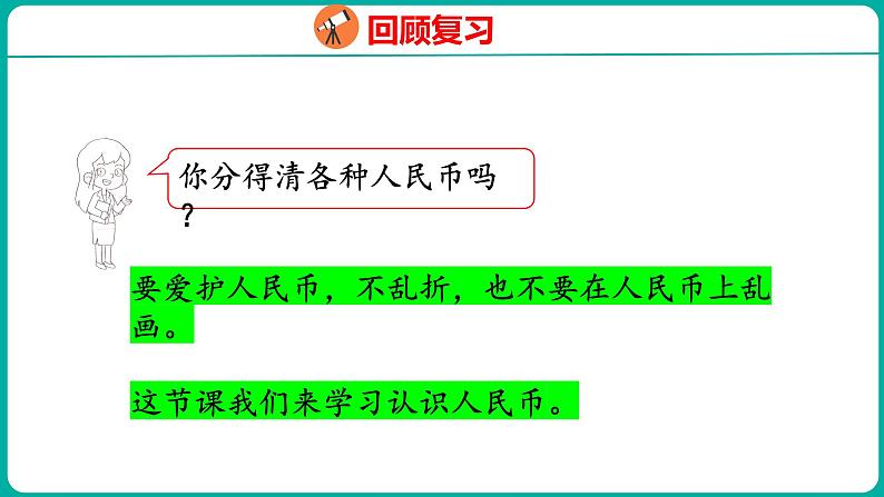 5.1 认识人民币（课件）人教版数学一年级下册04