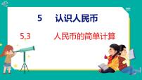 人教版一年级下册认识人民币课前预习课件ppt