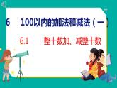 6.1 整十数加、减整十数（课件）人教版数学一年级下册