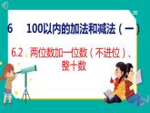 6.2 两位数加一位数（不进位）、整十数（课件）人教版数学一年级下册