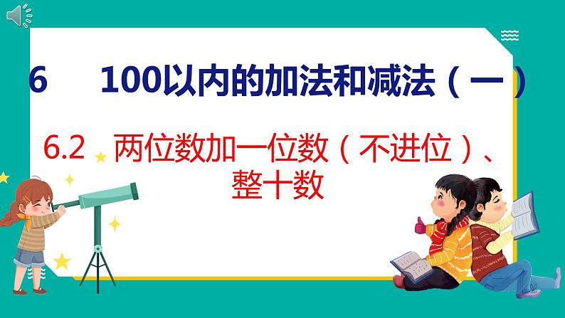 6.2 两位数加一位数（不进位）、整十数（课件）人教版数学一年级下册01