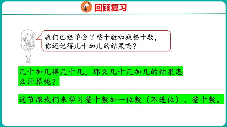 6.2 两位数加一位数（不进位）、整十数（课件）人教版数学一年级下册04