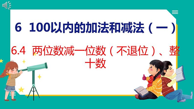 6.4 两位数减一位数（不退位）、整十数 （课件）人教版数学一年级下册01