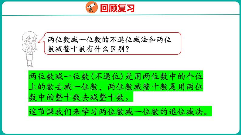 6.5 两位数减一位数（退位）（课件）人教版数学一年级下册第4页