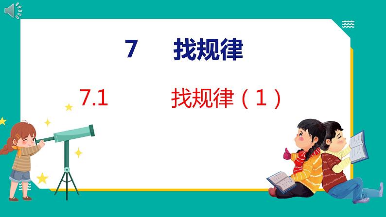 7.1 找规律（1）（课件）人教版数学一年级下册01