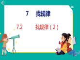 7.2 找规律（2）（课件）人教版数学一年级下册