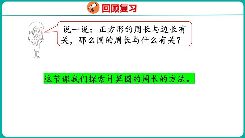 6.3 圆的周长（1）（课件）五年级下册数学苏教版第4页