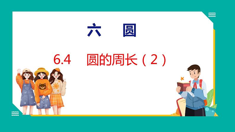 6.4 圆的周长（2）（课件）五年级下册数学苏教版01