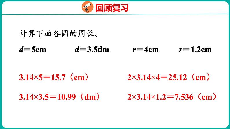 6.4 圆的周长（2）（课件）五年级下册数学苏教版03