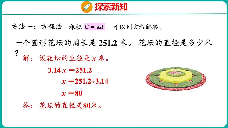 6.4 圆的周长（2）（课件）五年级下册数学苏教版07