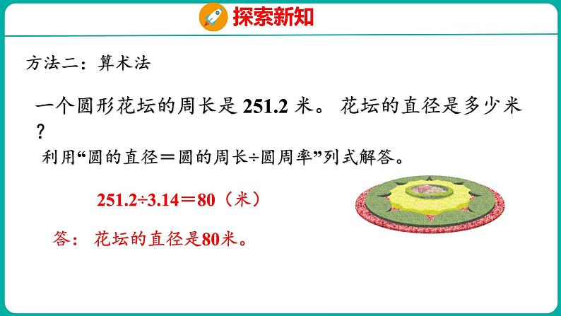 6.4 圆的周长（2）（课件）五年级下册数学苏教版08