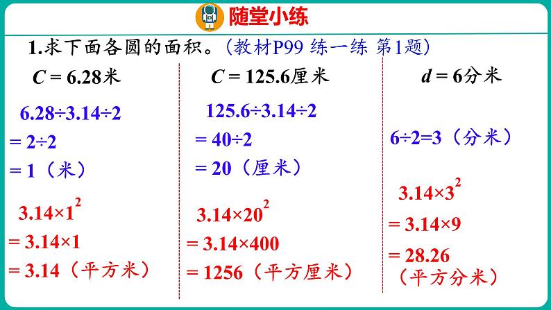 6.6 圆的面积（2）（课件）五年级下册数学苏教版第8页