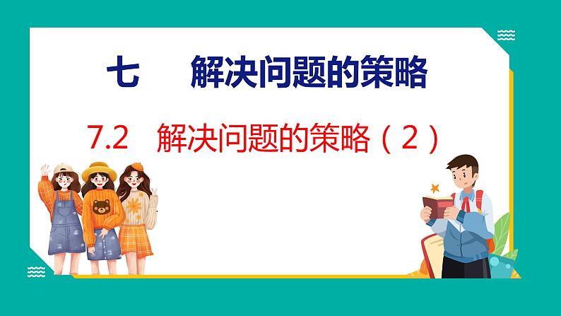 7.2 解决问题的策略（2）（课件）五年级下册数学苏教版第1页