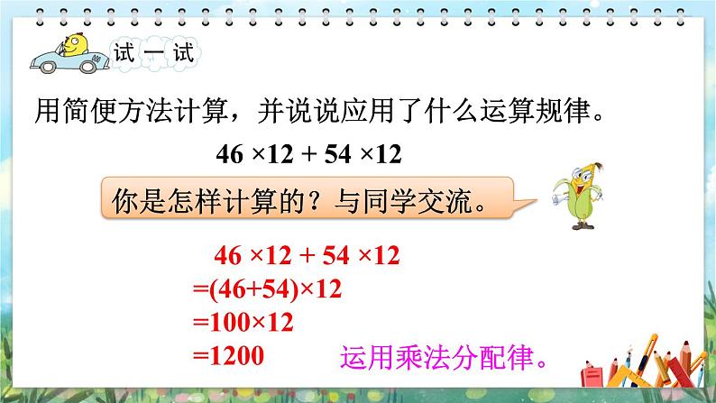 苏教版数学四年级下册 6.5应用乘法运算律进行简便计算 课件08