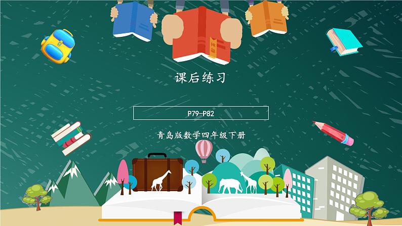 青岛版数学四年级下册 7.1自主练习 课件第1页