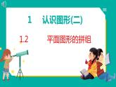 1.2 平面图形的拼组（课件）人教版数学一年级下册