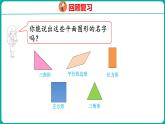 1.2 平面图形的拼组（课件）人教版数学一年级下册