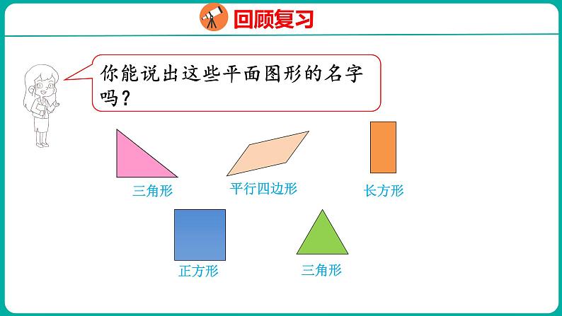 1.2 平面图形的拼组（课件）人教版数学一年级下册03