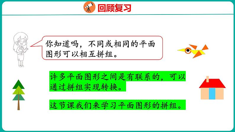 1.2 平面图形的拼组（课件）人教版数学一年级下册04