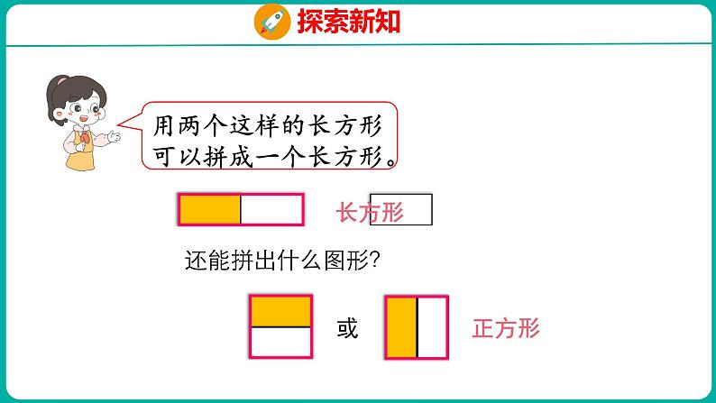 1.2 平面图形的拼组（课件）人教版数学一年级下册07