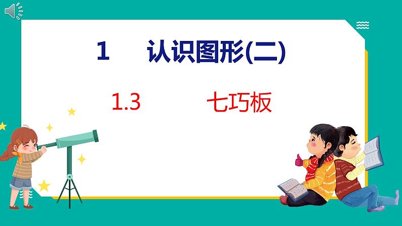 1.3 七巧板（课件）人教版数学一年级下册01