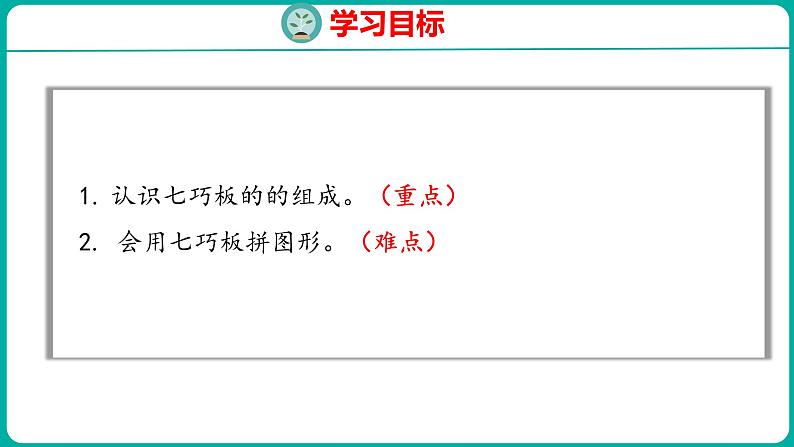 1.3 七巧板（课件）人教版数学一年级下册02