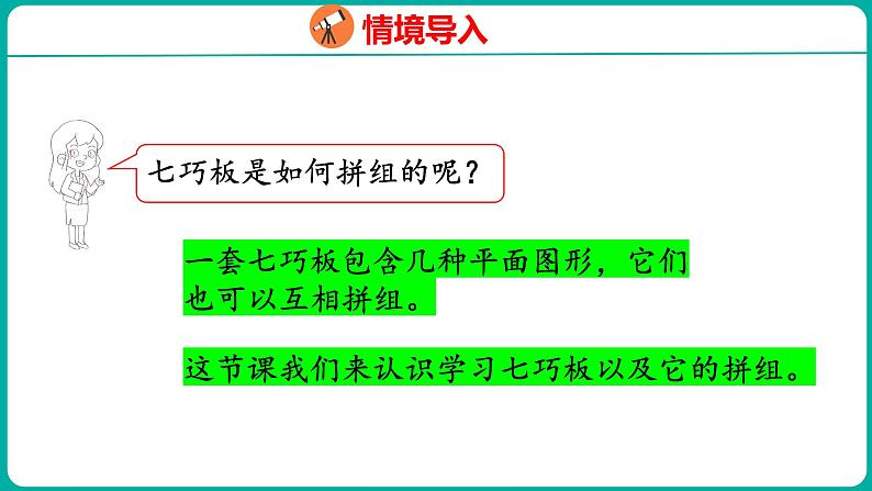 1.3 七巧板（课件）人教版数学一年级下册04