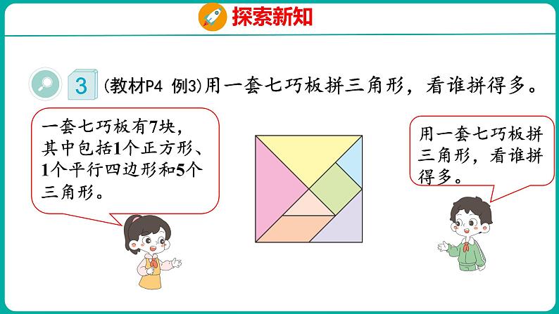 1.3 七巧板（课件）人教版数学一年级下册06