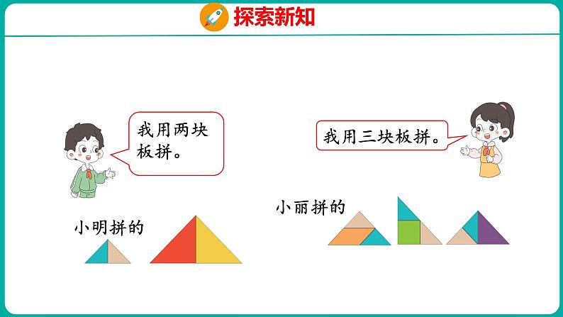 1.3 七巧板（课件）人教版数学一年级下册07