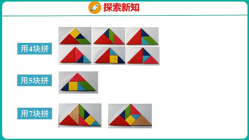 1.3 七巧板（课件）人教版数学一年级下册08