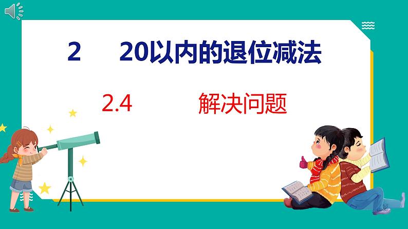 2.4 解决问题（课件）人教版数学一年级下册01