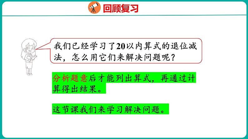 2.4 解决问题（课件）人教版数学一年级下册04
