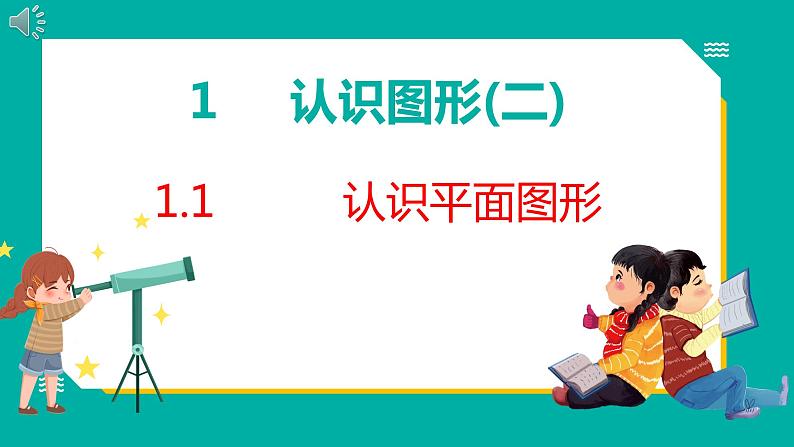 1.1 认识平面图形（课件）人教版数学一年级下册01